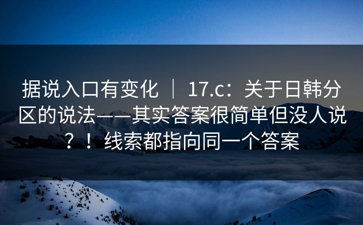 据说入口有变化 ｜ 17.c：关于日韩分区的说法——其实答案很简单但没人说？！线索都指向同一个答案